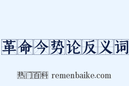 革命今势论反义词是什么意思的图片
